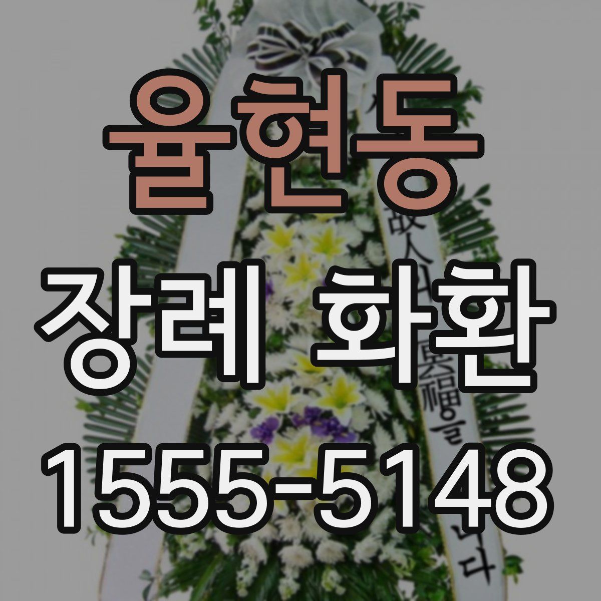 율현동 장례 화환