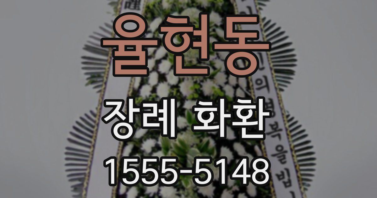 율현동 장례 화환
