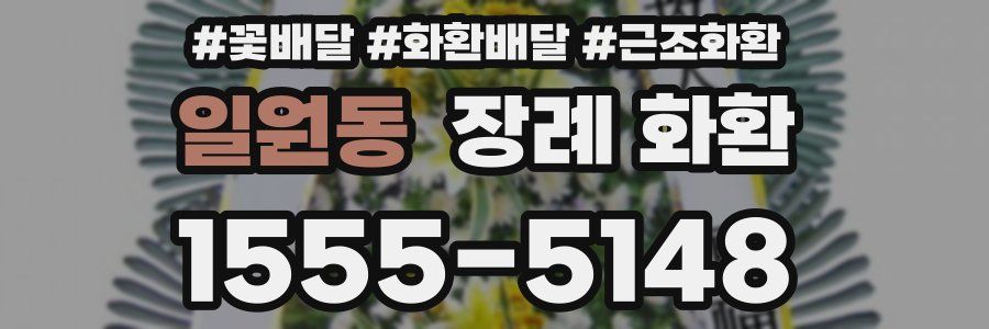 일원동 장례 화환