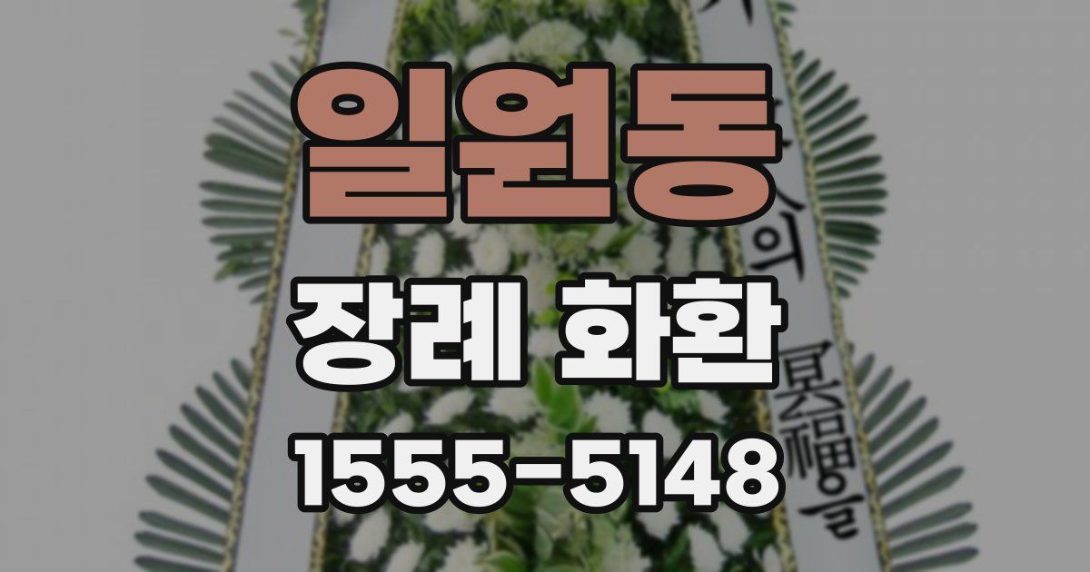 일원동 장례 화환
