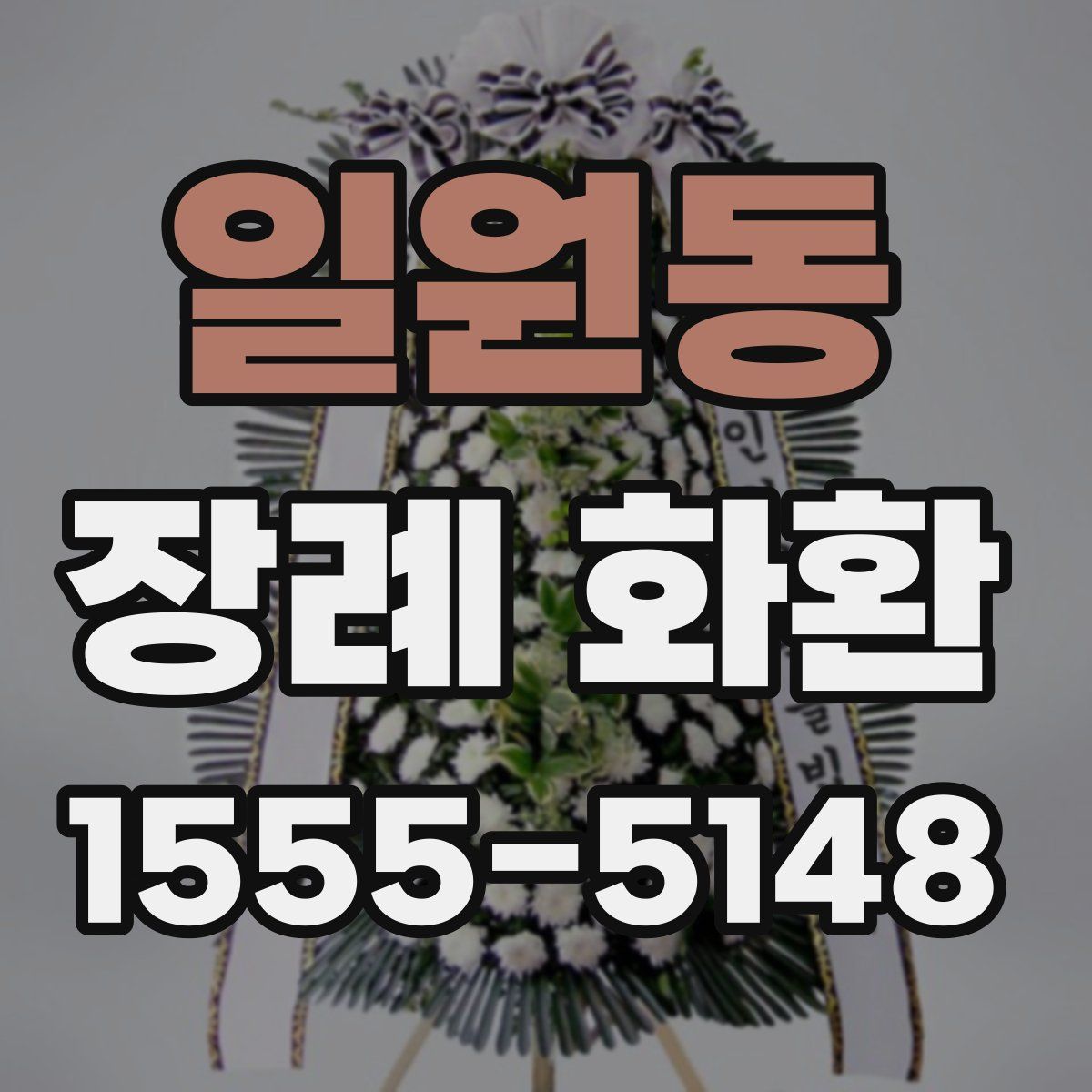 일원동 장례 화환