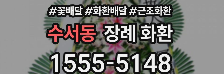 수서동 장례 화환