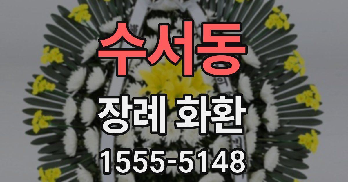 수서동 장례 화환