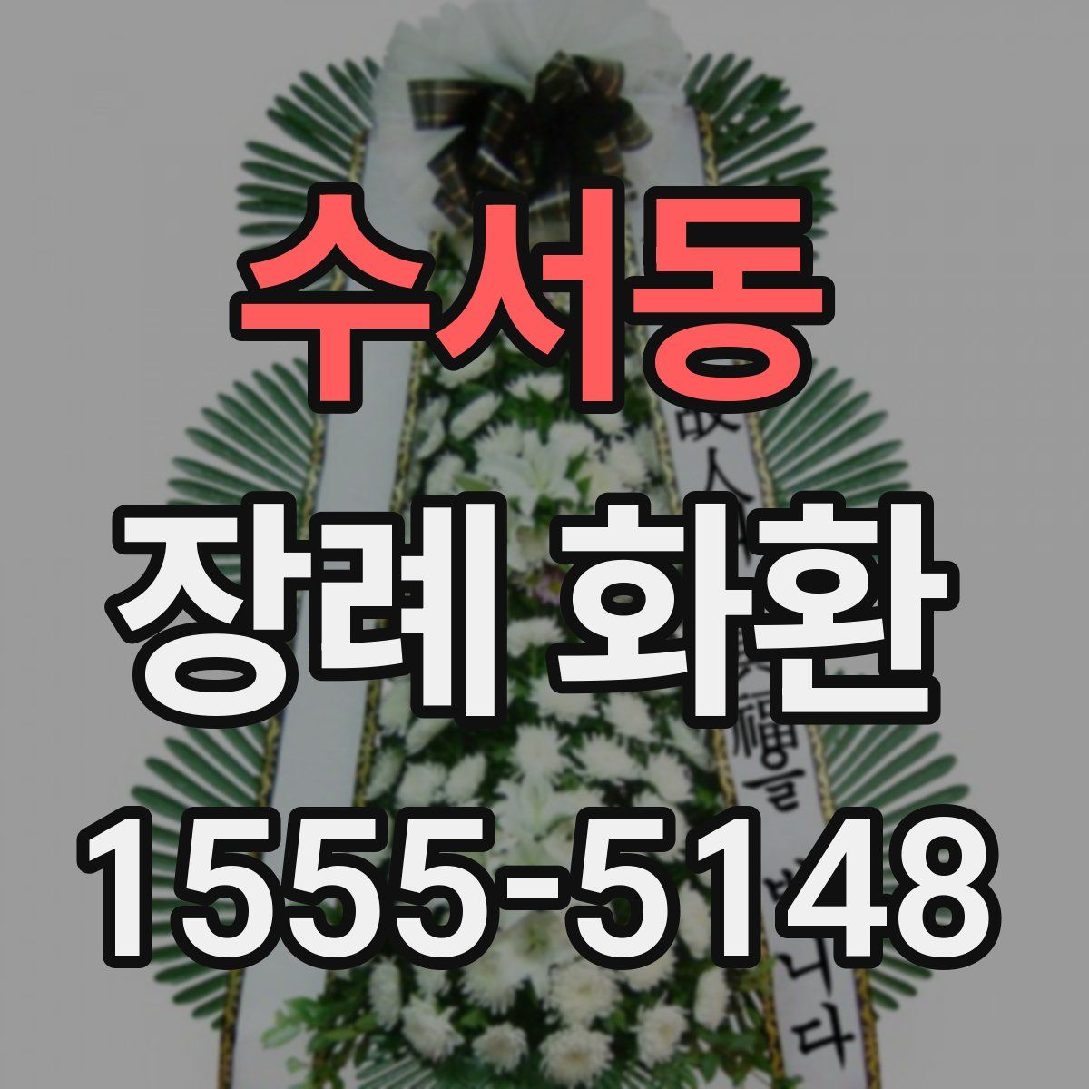 수서동 장례 화환