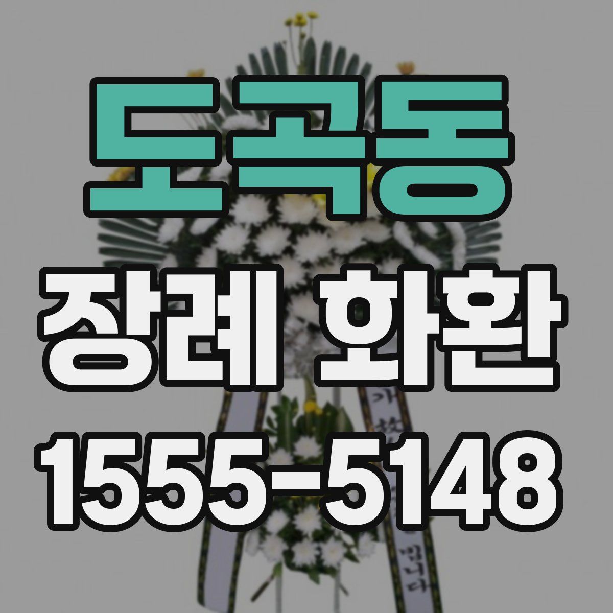 도곡동 장례 화환
