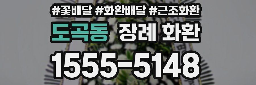 도곡동 장례 화환