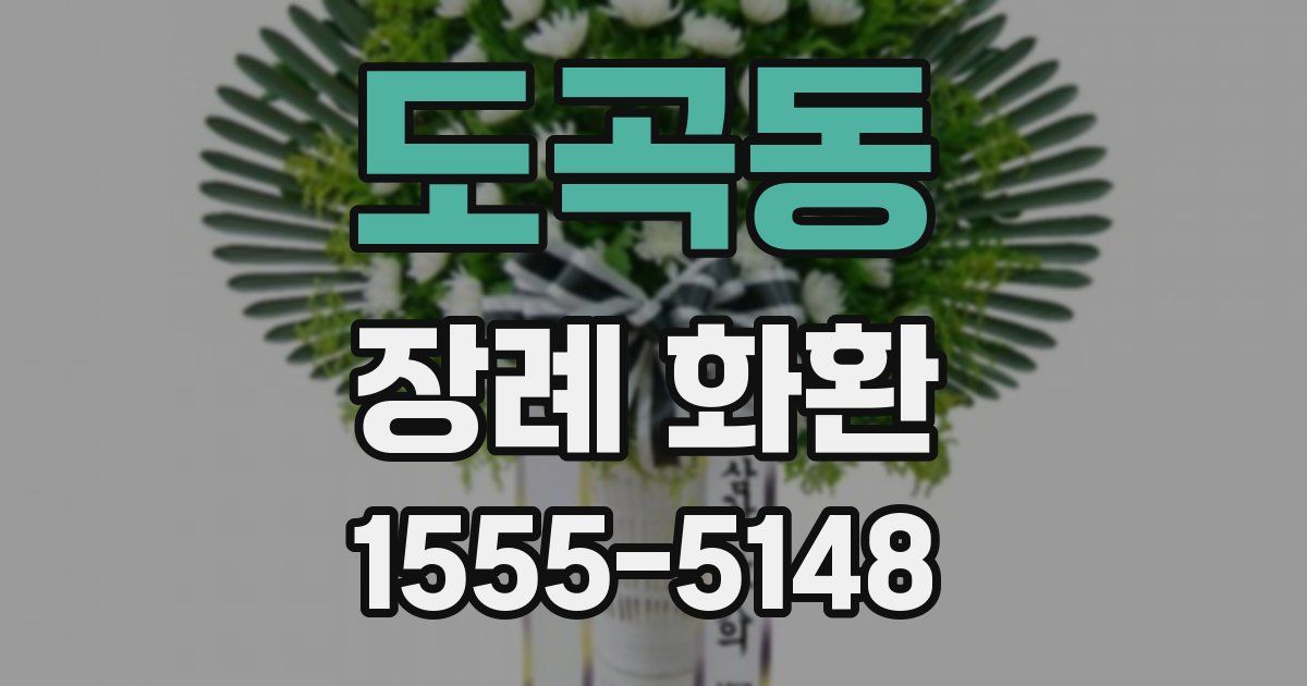 도곡동 장례 화환