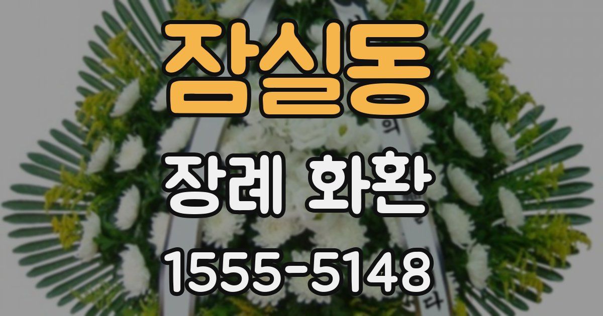 잠실동 장례 화환