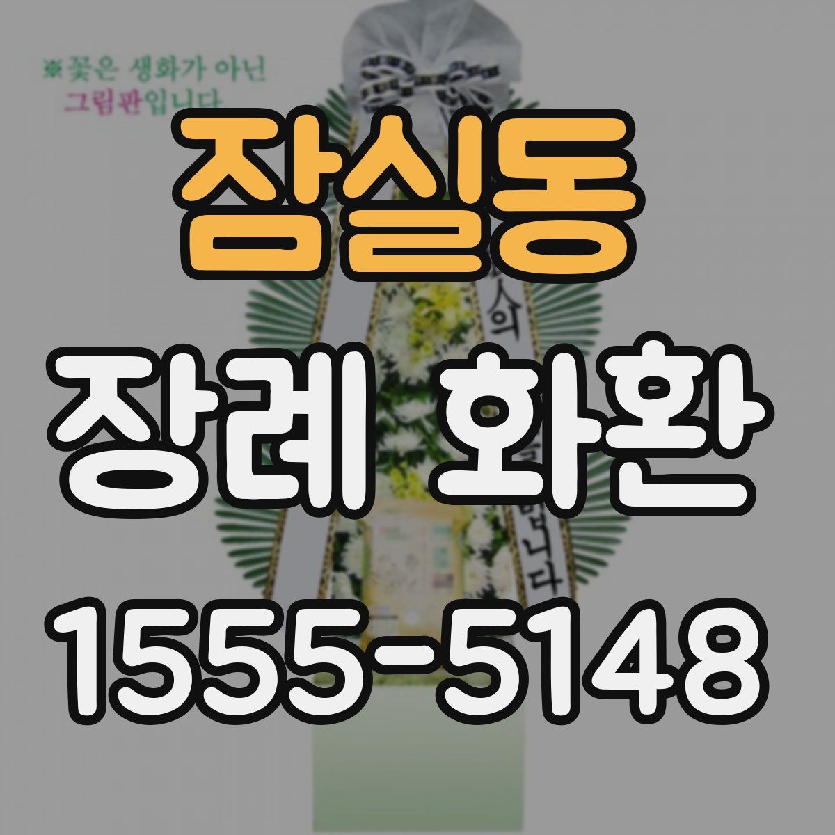 잠실동 장례 화환