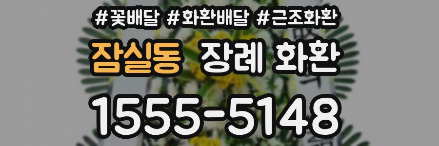 잠실동 장례 화환