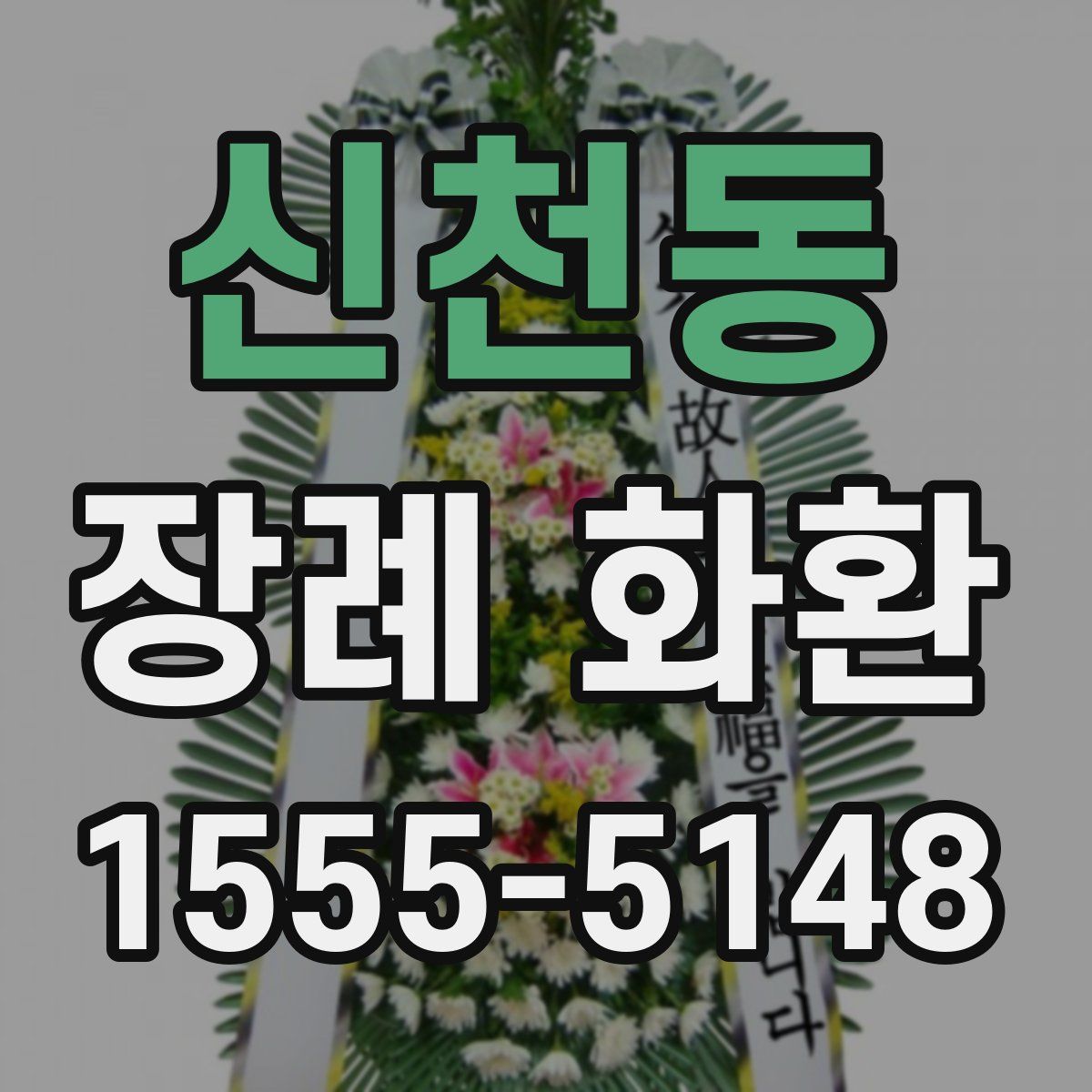 신천동 장례 화환