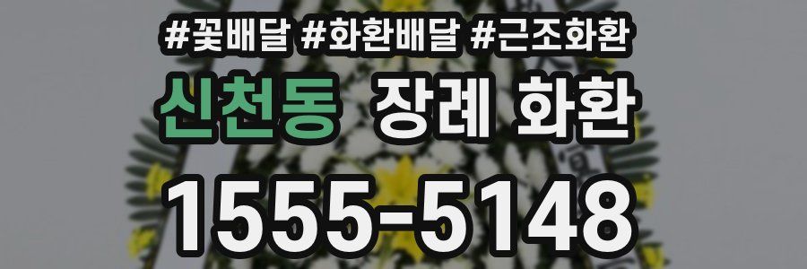 신천동 장례 화환