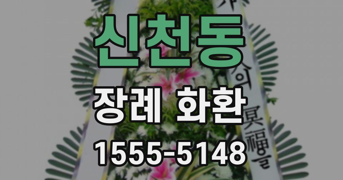 신천동 장례 화환