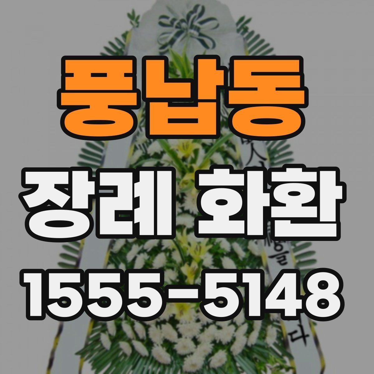 풍납동 장례 화환 문구에 많이 쓰는 표현 모음