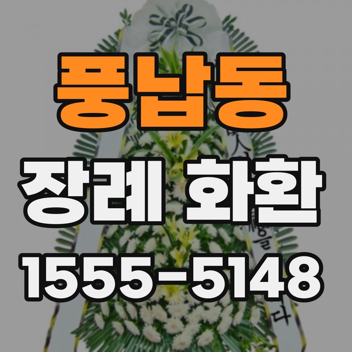 풍납동 장례 화환