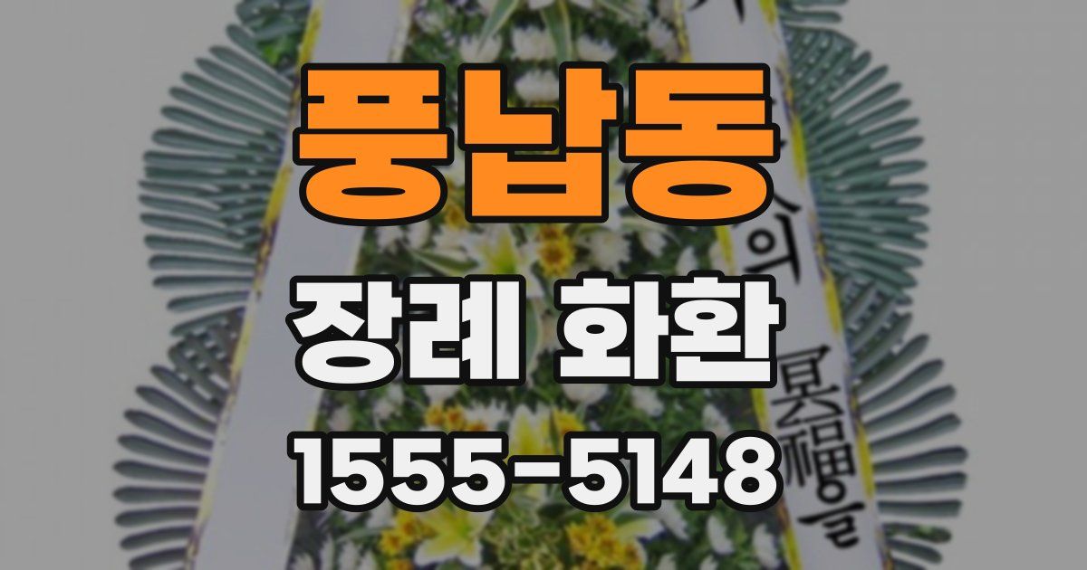 풍납동 장례 화환