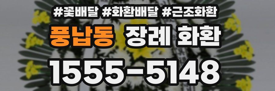 풍납동 장례 화환