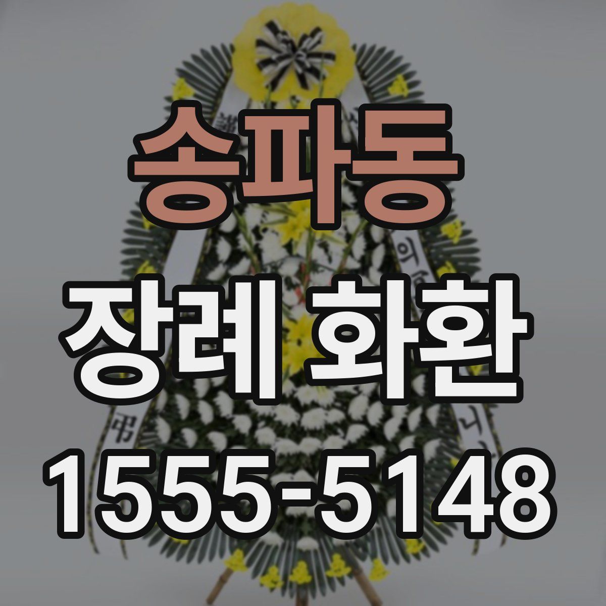 송파동 장례 화환