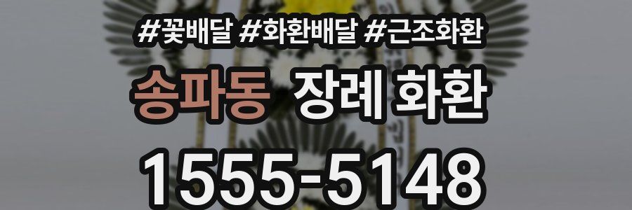 송파동 장례 화환