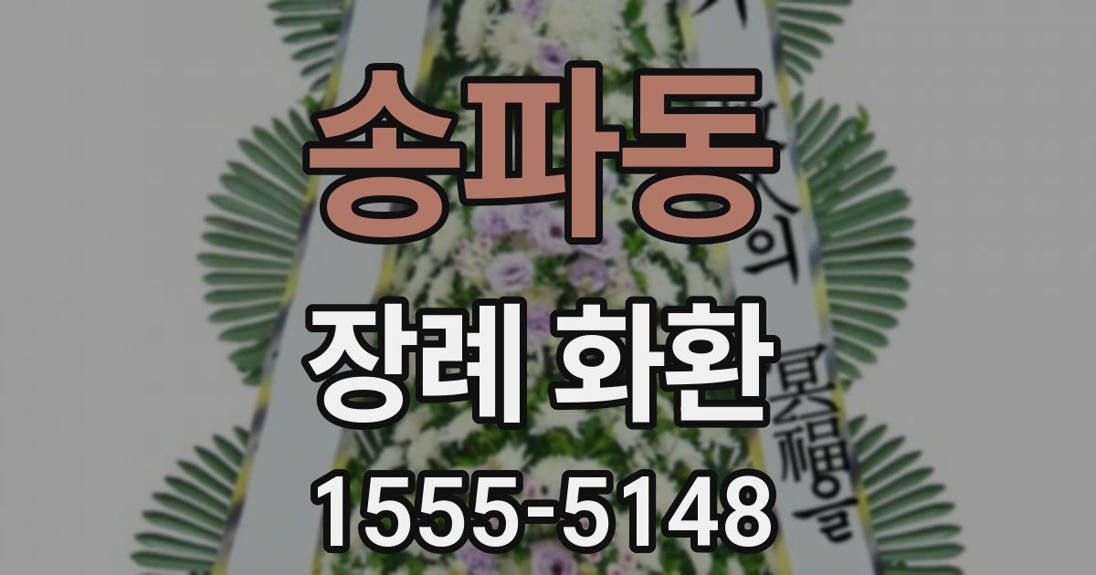 송파동 장례 화환