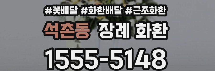 석촌동 장례 화환