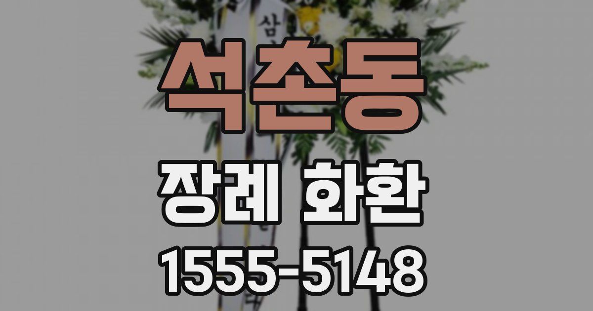 석촌동 장례 화환