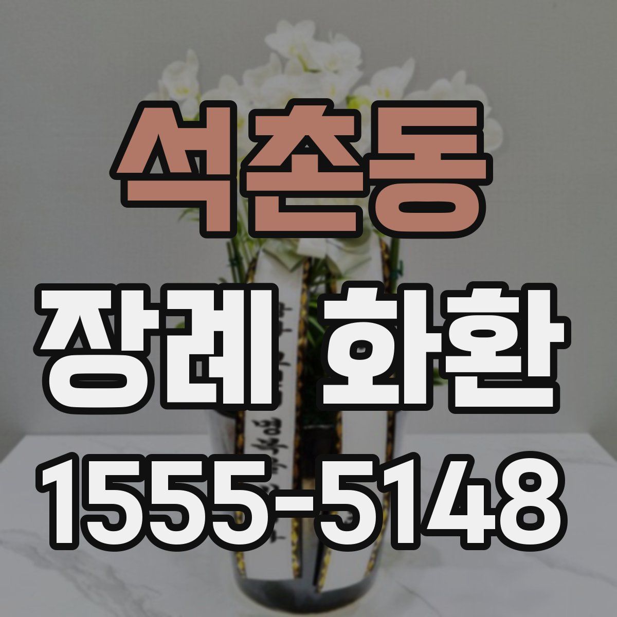 석촌동 장례 화환