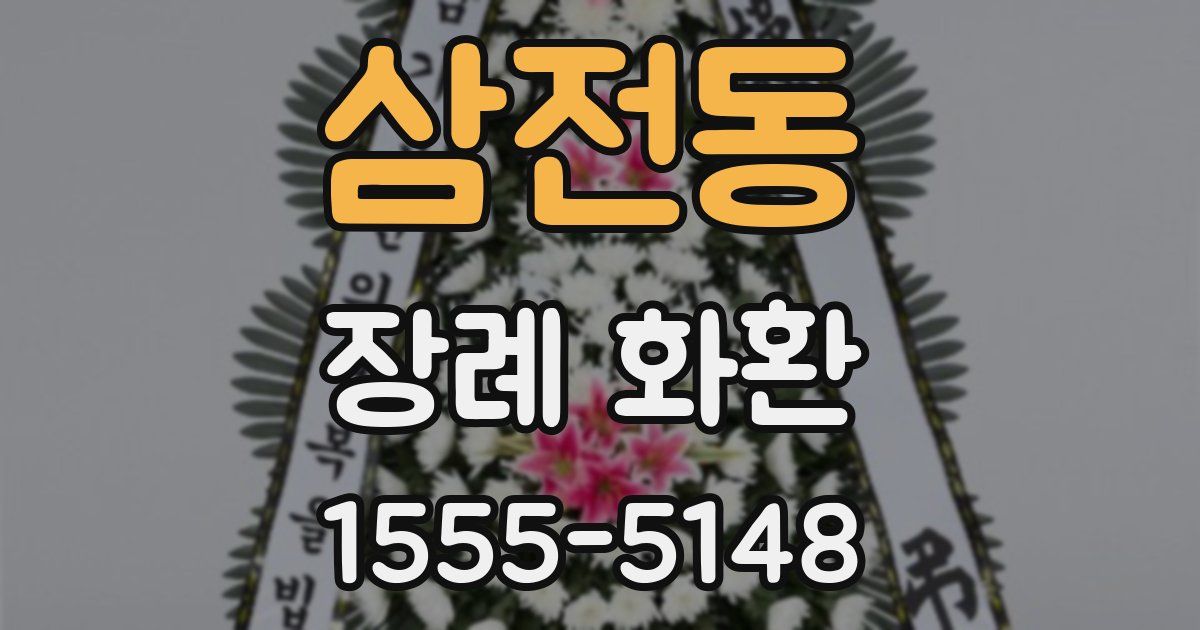 삼전동 장례 화환