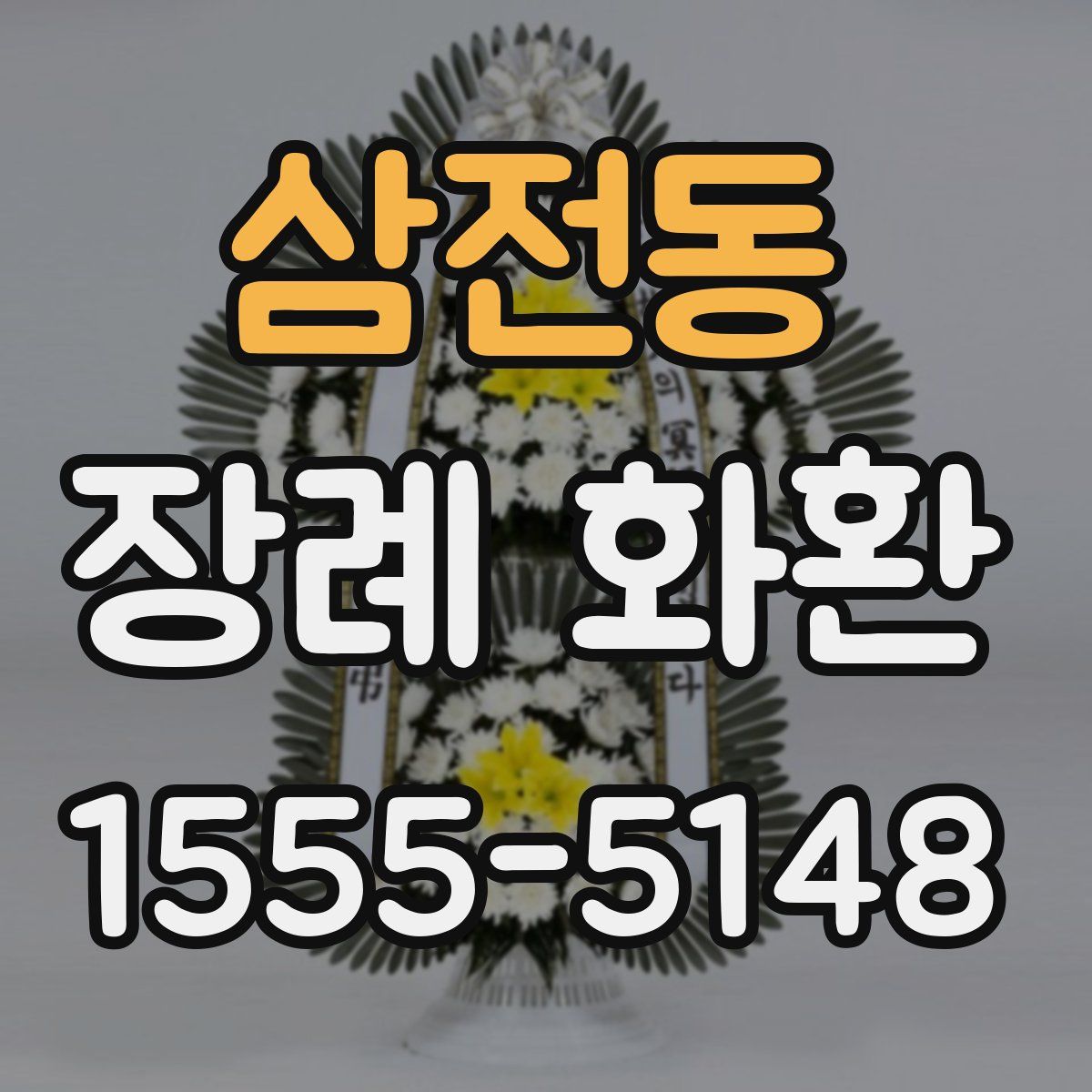 삼전동 장례 화환