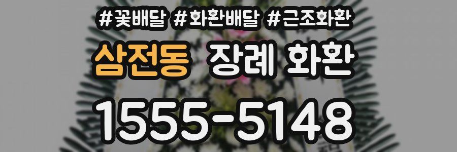 삼전동 장례 화환