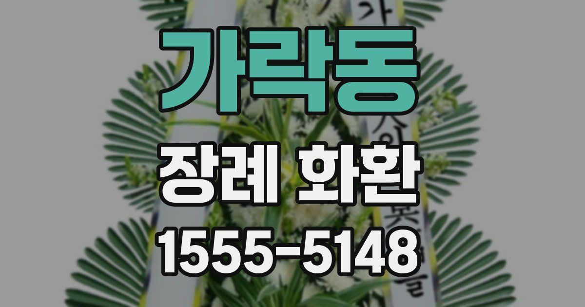 가락동 장례 화환