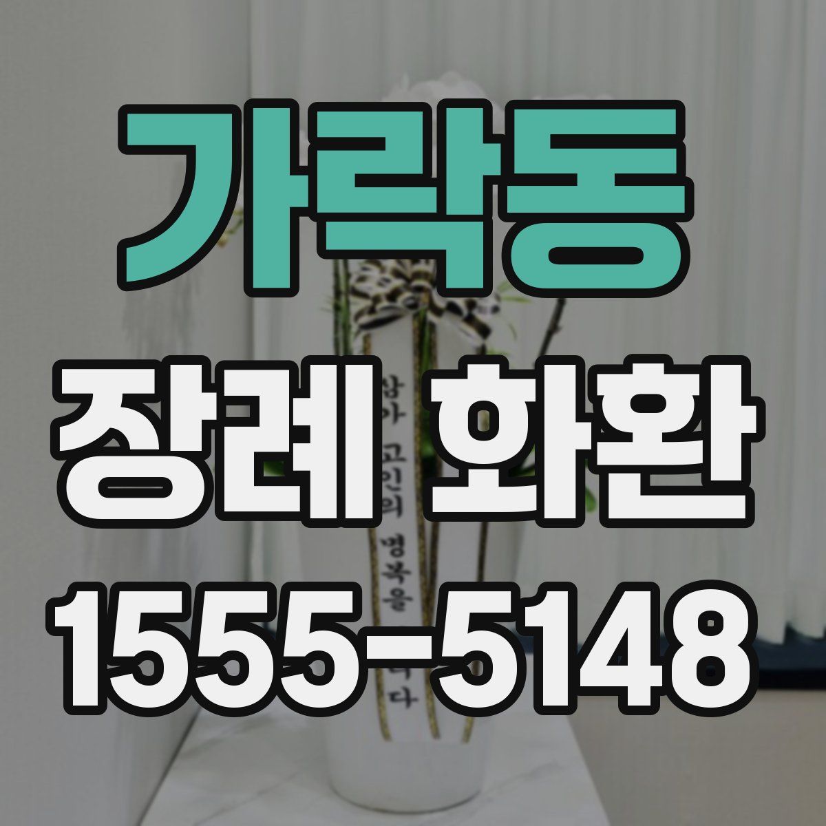 가락동 장례 화환