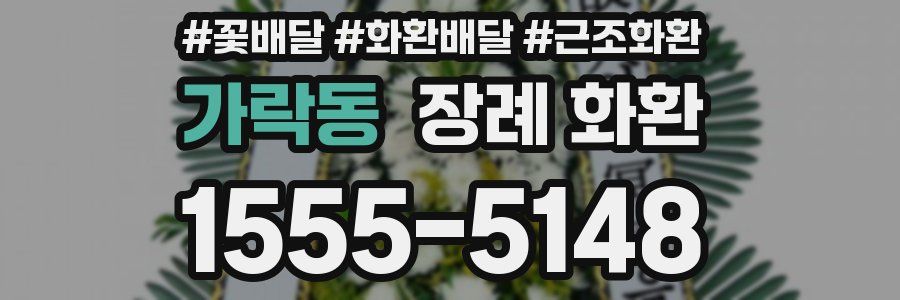 가락동 장례 화환
