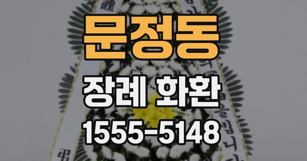 문정동 장례 화환