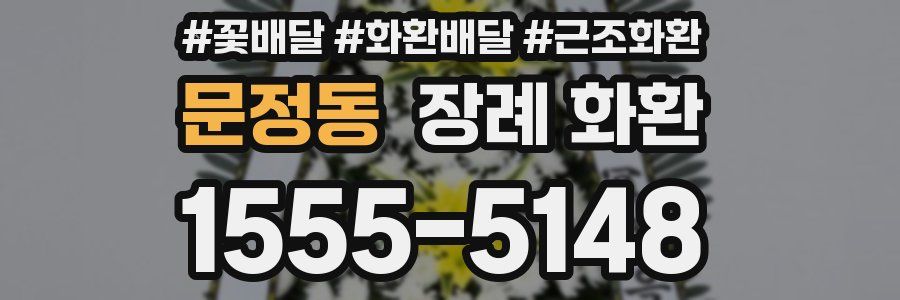 문정동 장례 화환