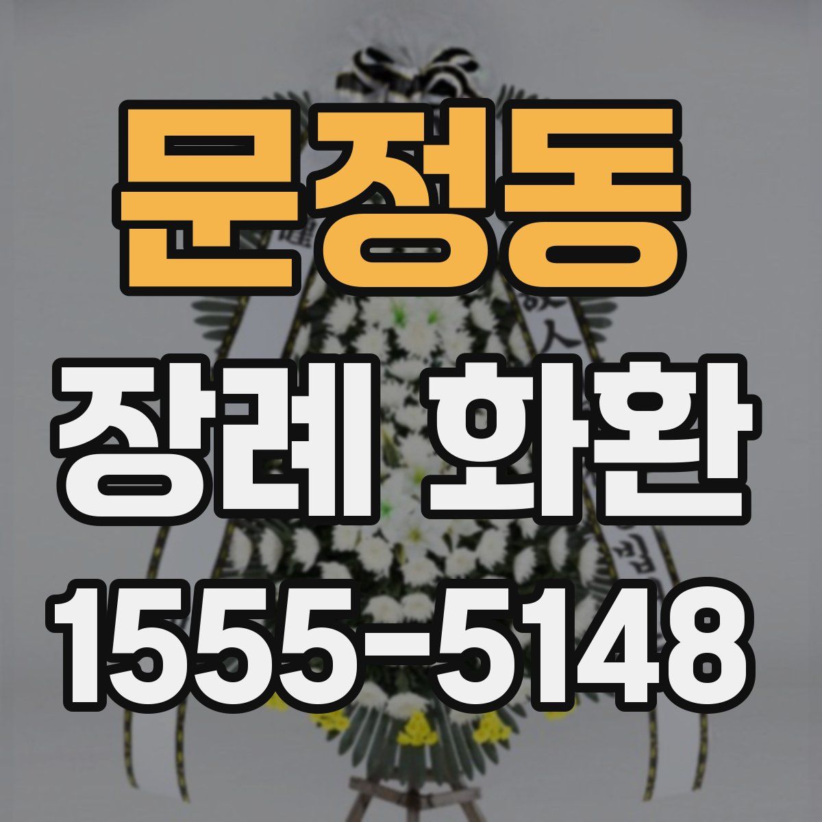 문정동 장례 화환