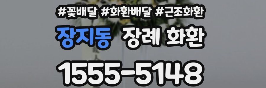 장지동 장례 화환
