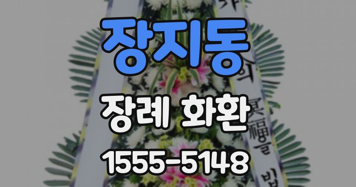 장지동 장례 화환