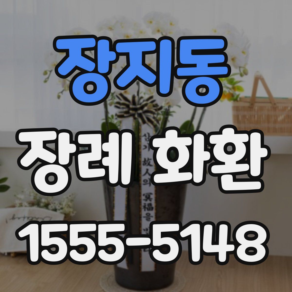 장지동 장례 화환