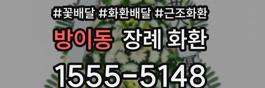 방이동 장례 화환