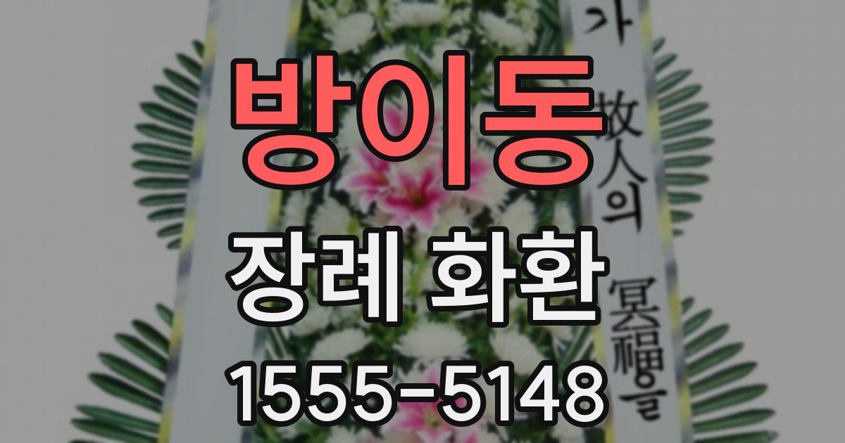 방이동 장례 화환