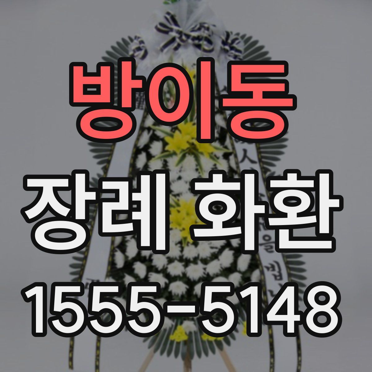 방이동 장례 화환