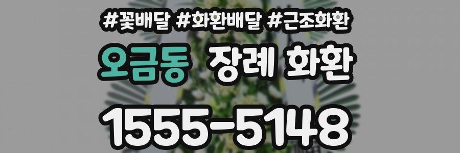 오금동 장례 화환