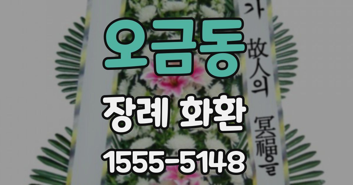 오금동 장례 화환
