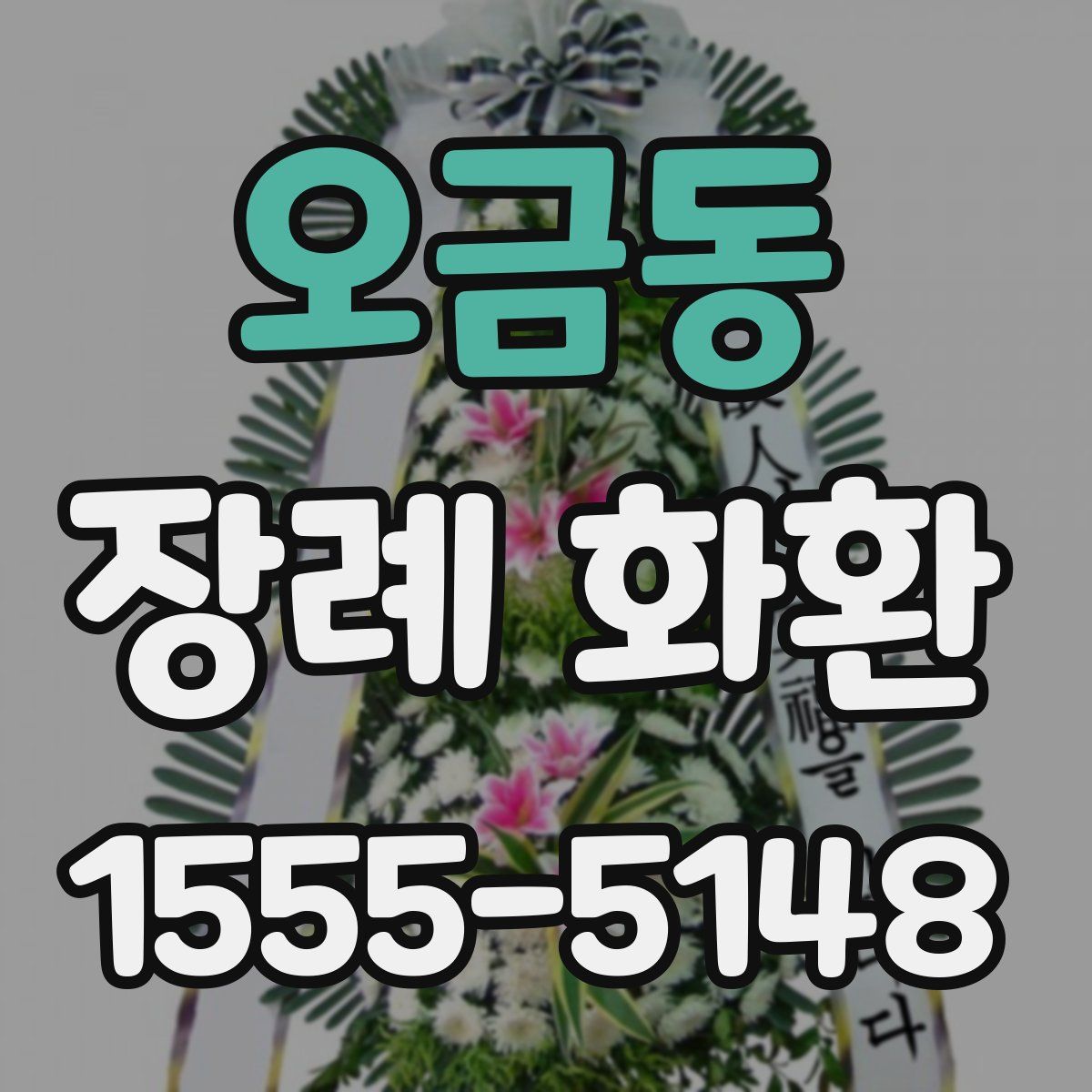 오금동 장례 화환