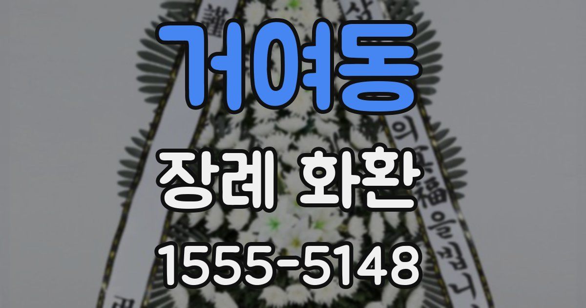 거여동 장례 화환