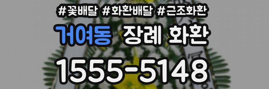 거여동 장례 화환