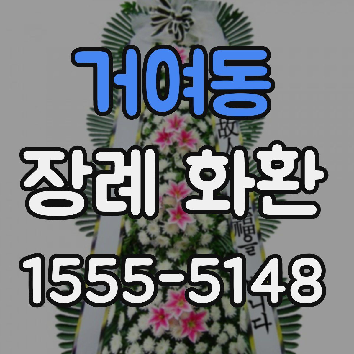 거여동 장례 화환