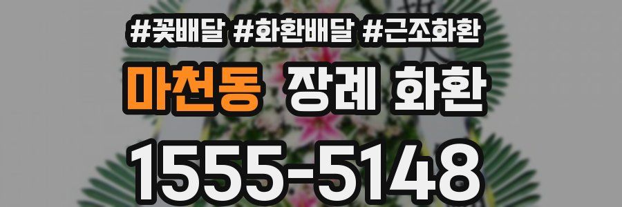 마천동 장례 화환