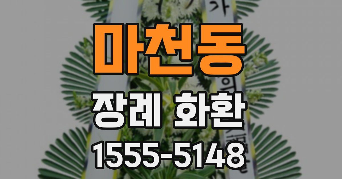 마천동 장례 화환
